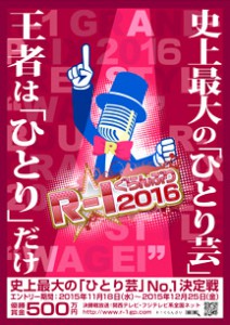 R-1ぐらんぷり2016 大阪1回戦