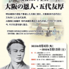 【会期延長】没後130年企画「大阪の恩人・五代 友厚」