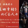 大阪城天守閣 企画展示「真田幸村をめぐる人々」