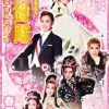 OSK日本歌劇団 3月公演「狸御殿 －HARU RANMAN－狸吉郎勝舞編」