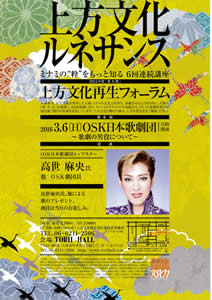上方文化再生フォーラム 第6回 OSK日本歌劇団～歌劇の男役について～