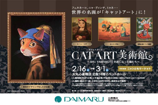 CAT ART 美術館 〜SHU YAMAMOTO 名画になった猫たち〜