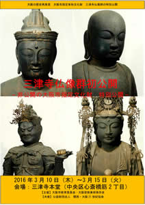 非公開の市指定文化財「三津寺仏像群」特別公開