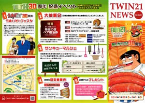 TWIN21 30周年記念イベント