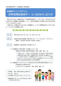 発達障がいシンポジウム「世界自閉症啓発デー in OSAKA 2016」