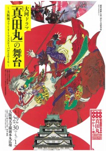 大河ドラマ『真田丸』の舞台～大阪城ファミリーフェスティバル2016～