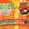 TWIN21 30周年記念イベント