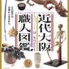 大阪歴史博物館 特別展「近代大阪職人(アルチザン)図鑑―ものづくりのものがたり―」