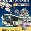 今年の春は２種類の「さくらバス」を運行します～市バスでさくらを見に行こう！～