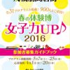 なんば戎橋筋商店街 春の体験博 女子力UP♪2016