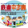 鉄道甲子園2016～ちびっこあつまれ！でんしゃであそぼう！！～