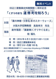 田辺三菱製薬史料館開館1周年記念「くすりのまち道修町を知ろう」
