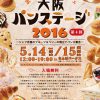 大阪パンステージ2016