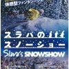 体感型ファンタジーショー「SLAVA'S SNOWSHOW スラバのスノーショー」