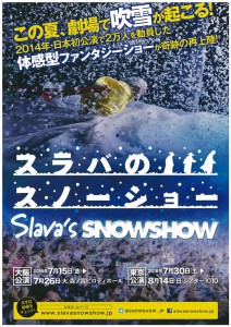 体感型ファンタジーショー「SLAVA'S SNOWSHOW スラバのスノーショー」 