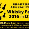 Whisky Festival 2016 in OSAKA