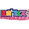 ロボフェス2016 大坂春の陣