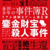 金田一少年の事件簿Ｒ リアル謎解きゲーム第5弾「鏖金財宝殺人事件」