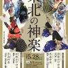 第21回特別企画公演「東日本大震災復興支援 東北の神楽」