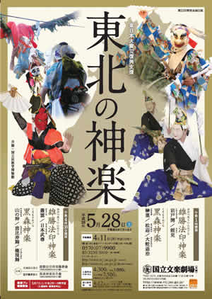 第21回特別企画公演「東日本大震災復興支援 東北の神楽」