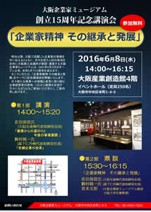大阪企業家ミュージアム創立15周年記念講演会「企業家精神　その継承と発展」