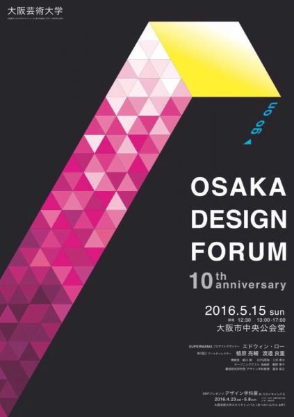 オオサカデザインフォーラム2016