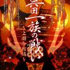 リアル謎解きゲーム「真田一族の戦い～上田合戦編～」