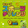 9’sDAY キューズ スポーツチャレンジ