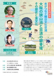 トークイベント 水がつなぐ韓日文化交流「大阪の狭山池と百済の碧骨堤 ～その歴史と食文化～」