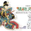 上方浮世絵館 企画展「衣装をいろどる植物文様」