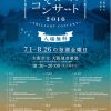 たそがれコンサート2016