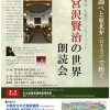 宮沢賢治 生誕120年記念イベント「朗読会 古代の調べ東北弁（岩手方言）で紡ぐ宮沢賢治の世界」