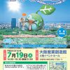 おおさかの暑い夏を快適に エコライフセミナー2016