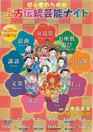 初心者のための上方伝統芸能ナイト (2016/07～2016/11)