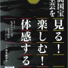 人間国宝の至芸を見る！楽しむ！体感する！