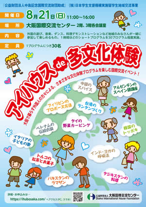 アイハウスde多文化体験