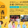 天神祭前夜祭inOBP「センベロはしご酒」