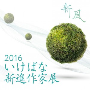 2016 いけばな新進作家展 