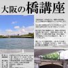 大阪市北区・中央区連携事業「船で巡る大阪の橋講座」