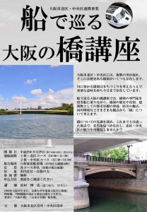 大阪市北区・中央区連携事業「船で巡る大阪の橋講座」