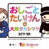 おしごとたいけん in 大阪タカシマヤ (2016/09)