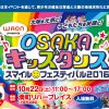 OSAKAキッズダンス・スマイルフェスティバル2016