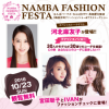 NAMBA FASHION FESTA 2016 Autumn＆Winter