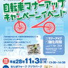 大阪府自転車マナーアップキャンペーンイベント