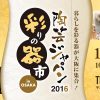 陶芸ジャパン2016 in OSAKA 彩りの器市