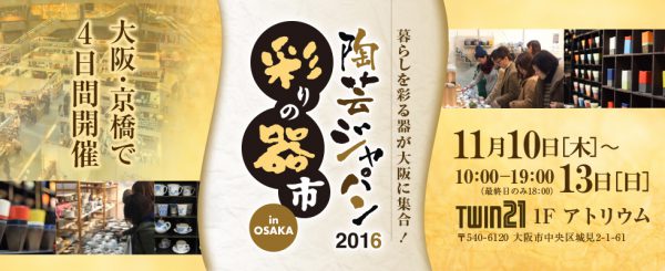 陶芸ジャパン2016 in OSAKA 彩りの器市