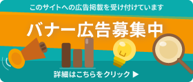 大阪中心・バナー広告募集中！