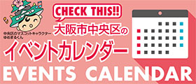 大阪市中央区　イベントカレンダー
