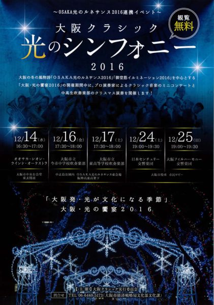 大阪クラシック 光のシンフォニー2016