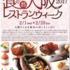 食の都・大阪レストランウィーク2017